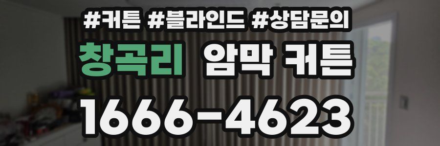 창곡리 암막 커튼
