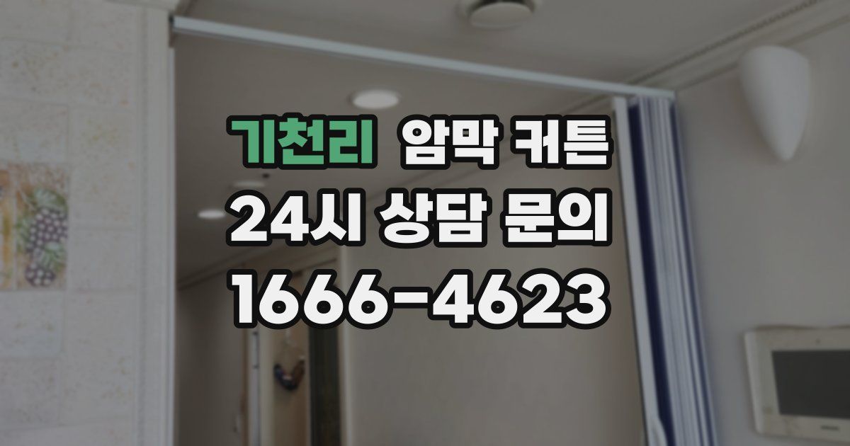 기천리 암막 커튼