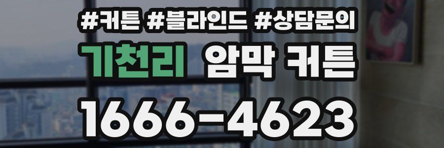 기천리 암막 커튼