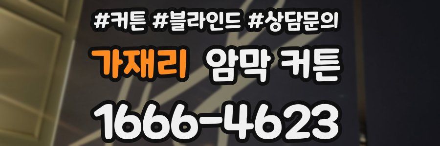 가재리 암막 커튼