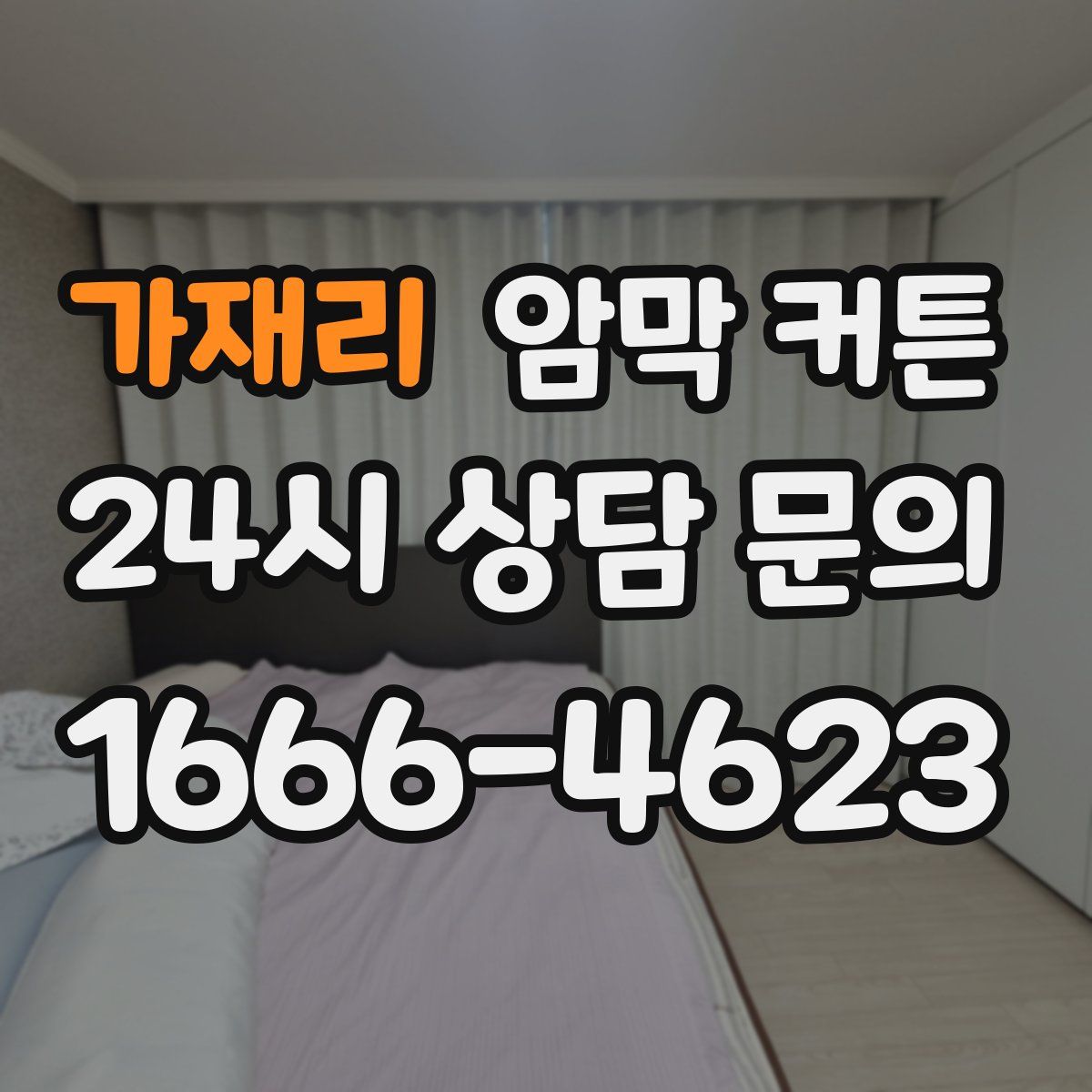 가재리 암막 커튼