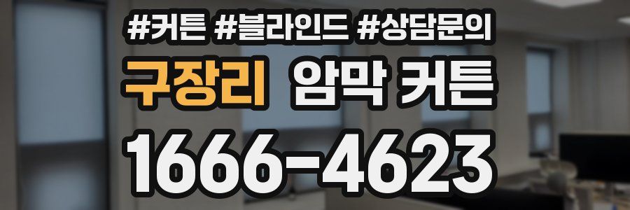 구장리 암막 커튼