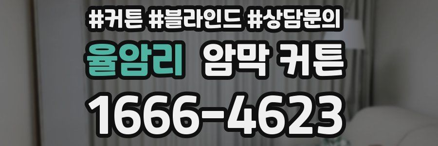 율암리 암막 커튼