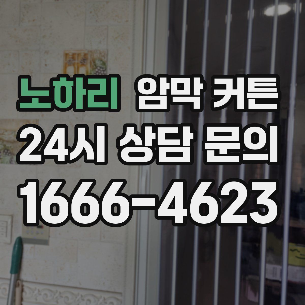 노하리 암막 커튼