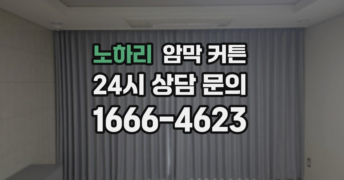 노하리 암막 커튼