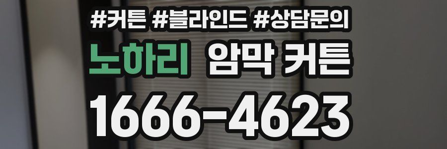 노하리 암막 커튼