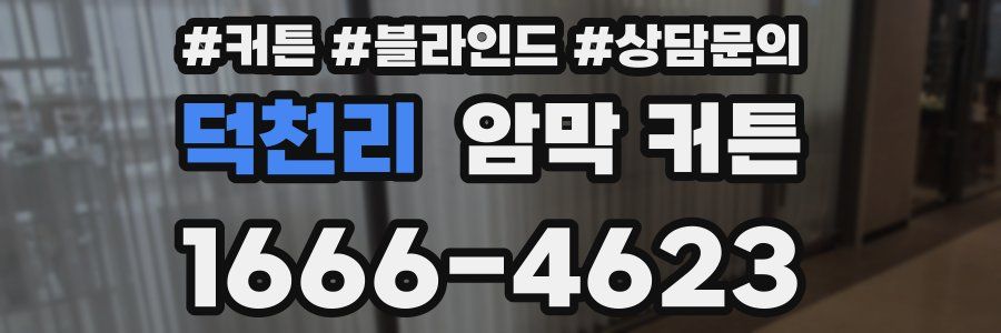 덕천리 암막 커튼