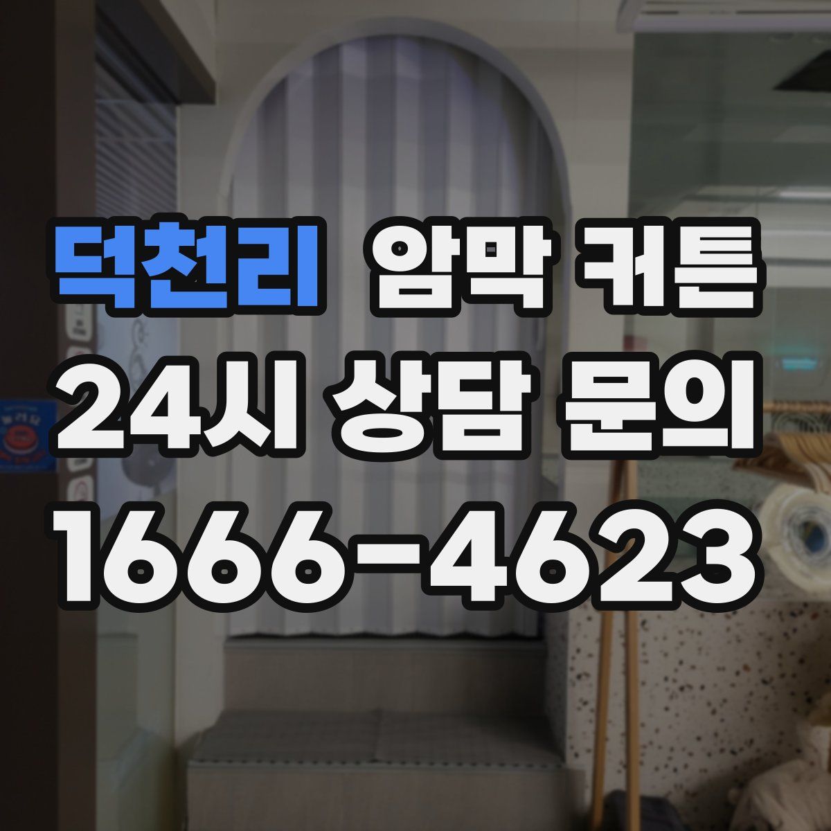 덕천리 암막 커튼