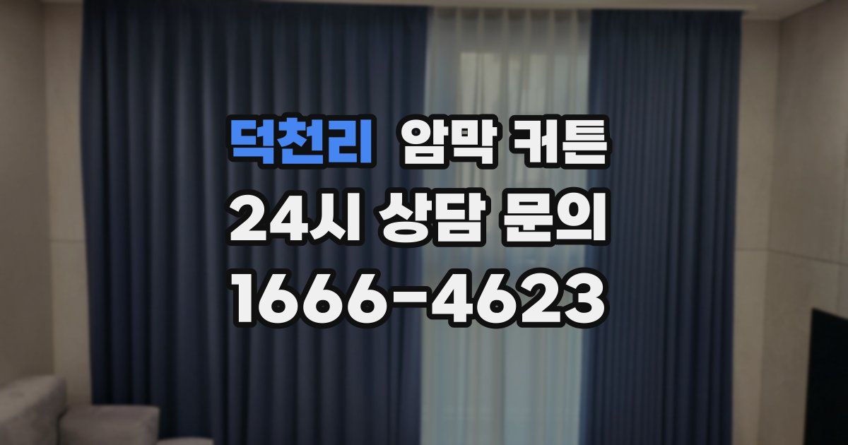 덕천리 암막 커튼