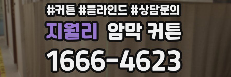 지월리 암막 커튼