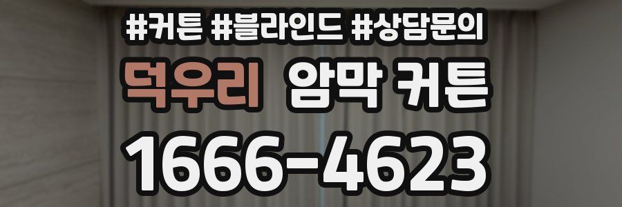 덕우리 암막 커튼