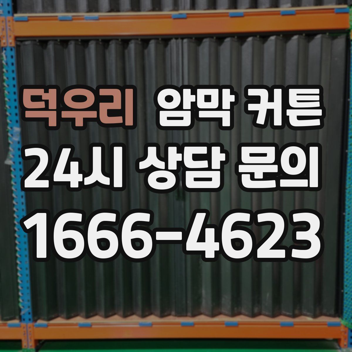 덕우리 암막 커튼