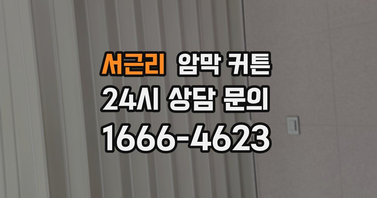 서근리 암막 커튼