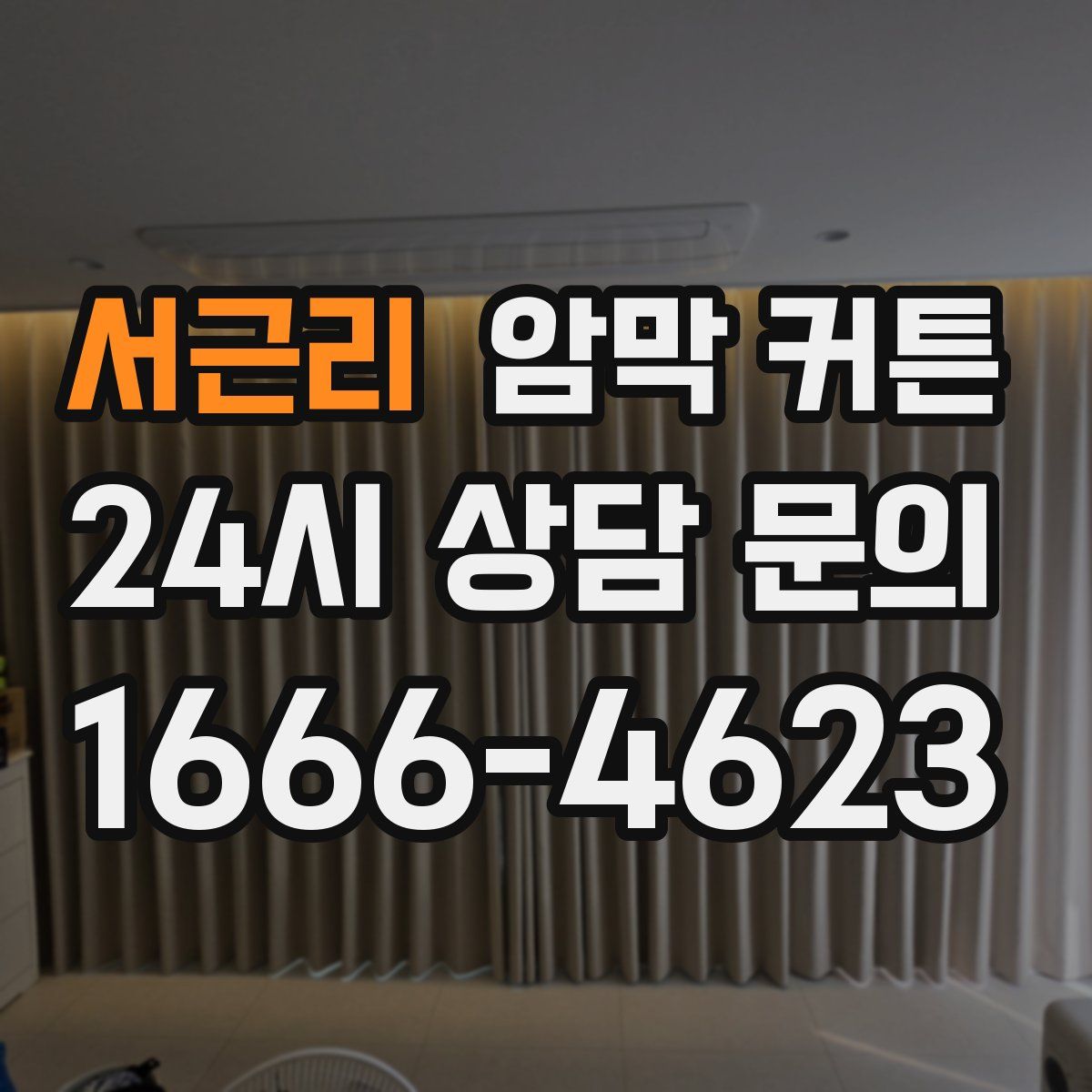 서근리 암막 커튼