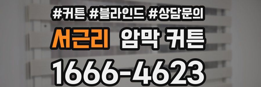 서근리 암막 커튼