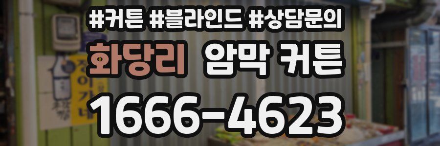 화당리 암막 커튼