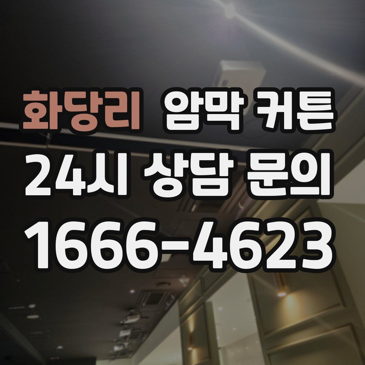 화당리 암막 커튼