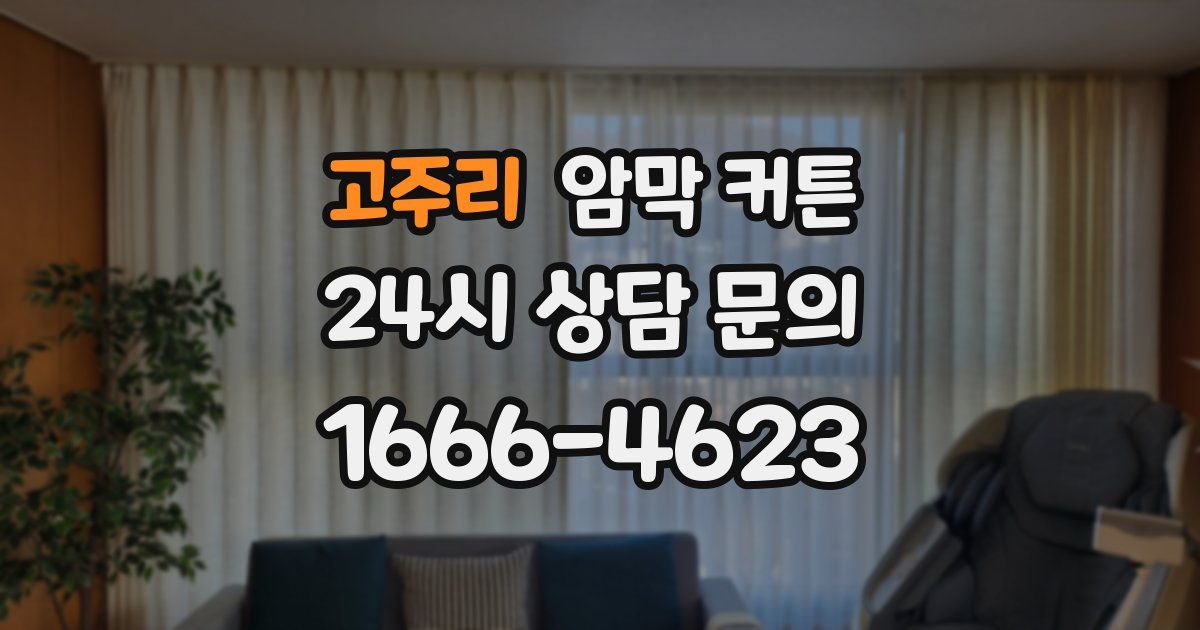 고주리 암막 커튼
