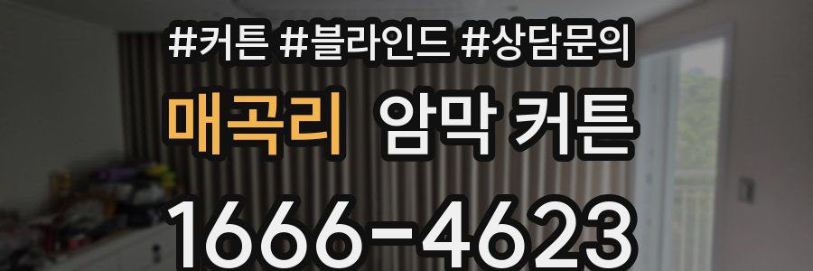 매곡리 암막 커튼