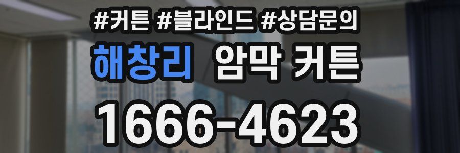 해창리 암막 커튼