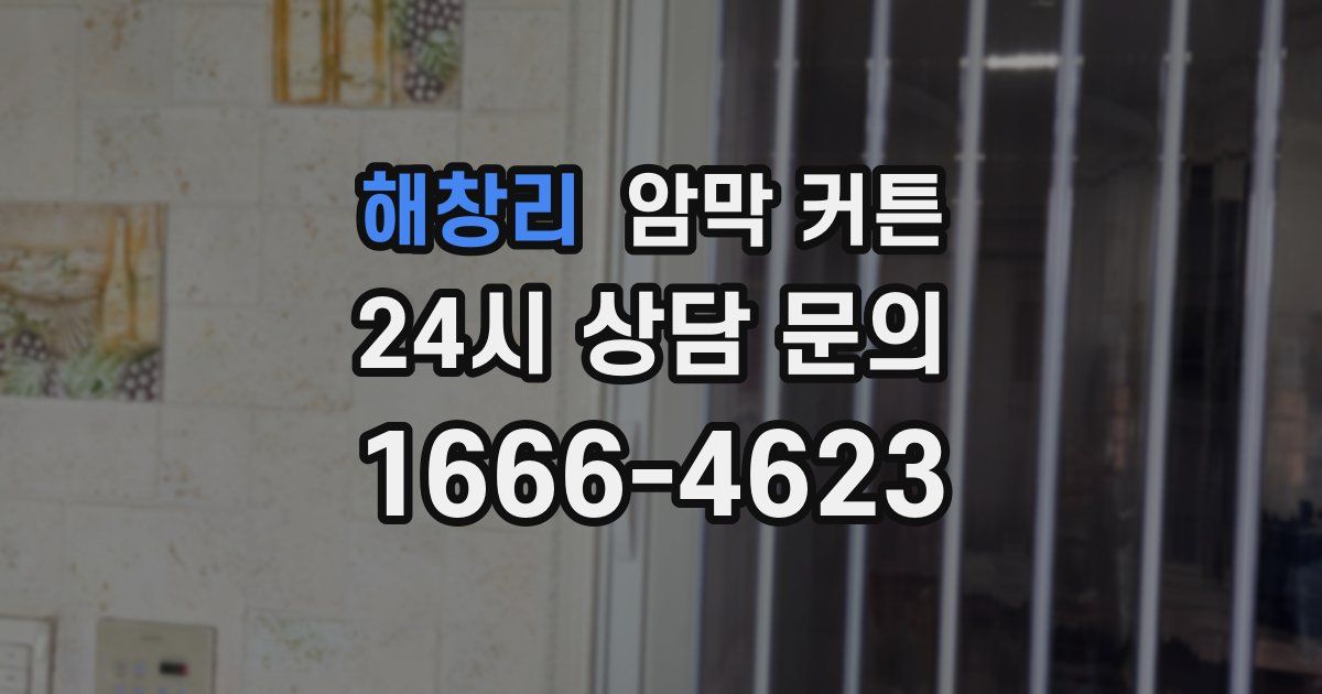 해창리 암막 커튼