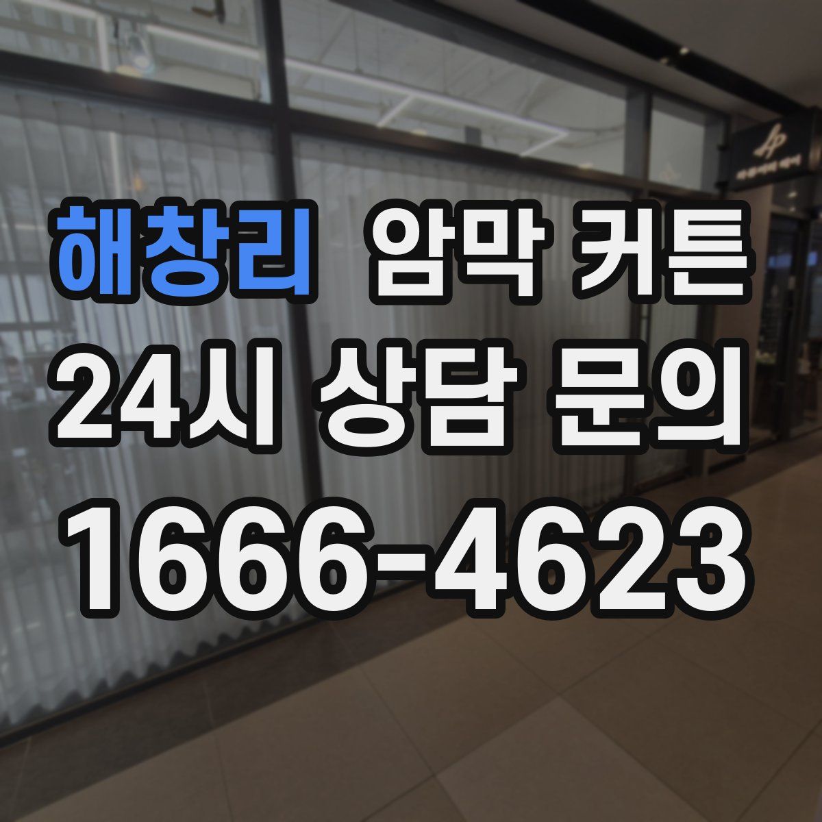 해창리 암막 커튼