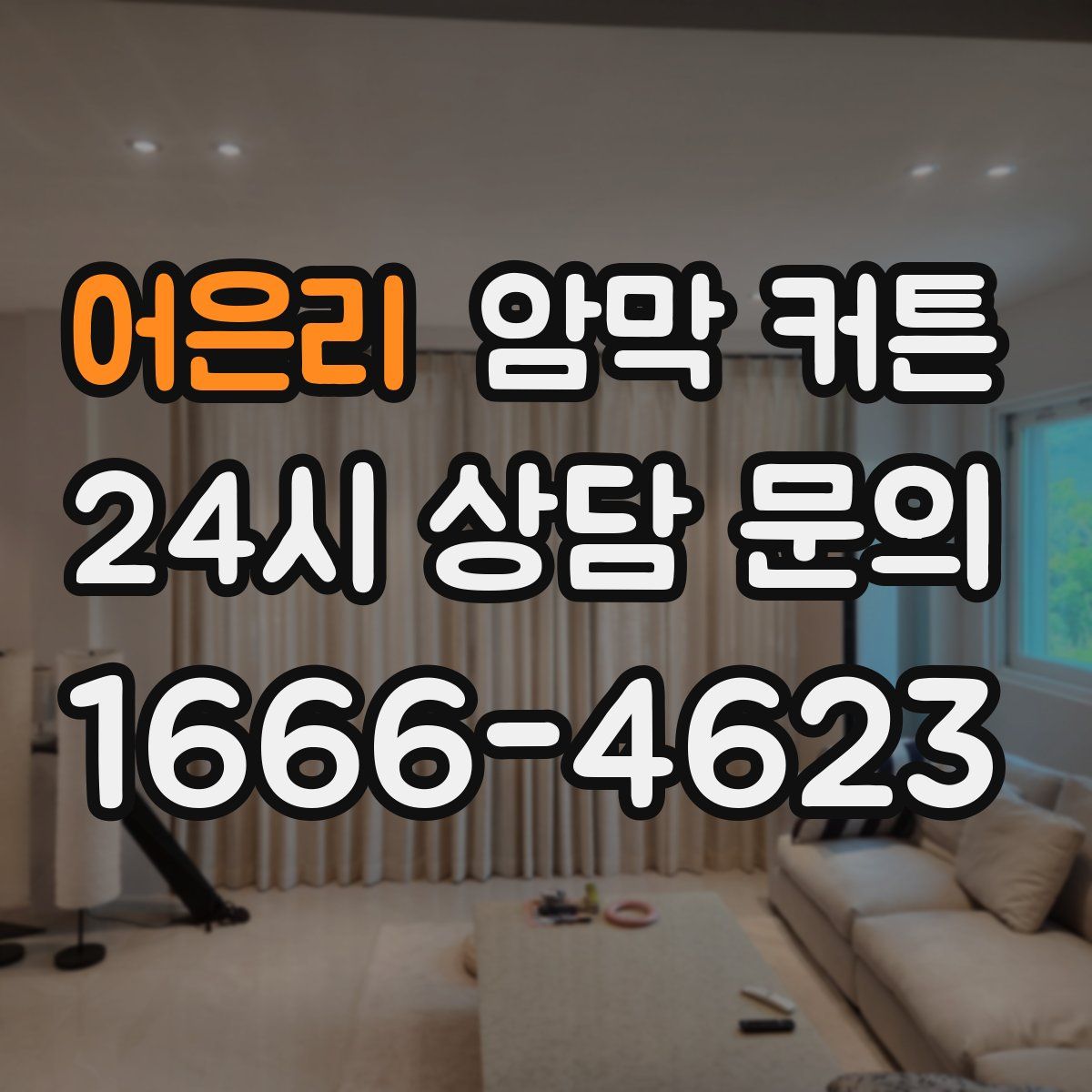 어은리 암막 커튼