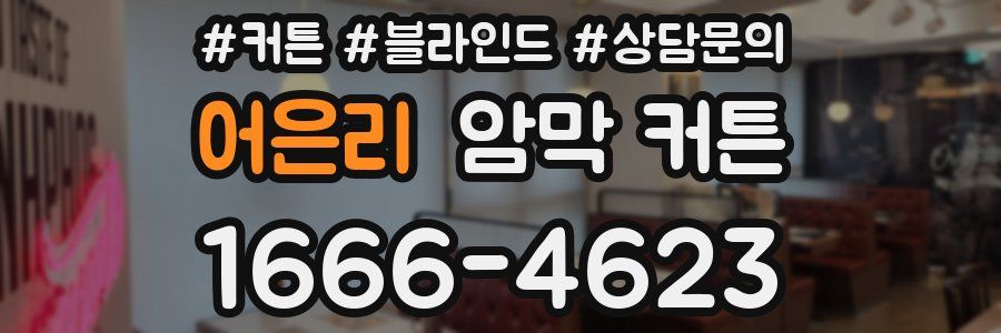 어은리 암막 커튼