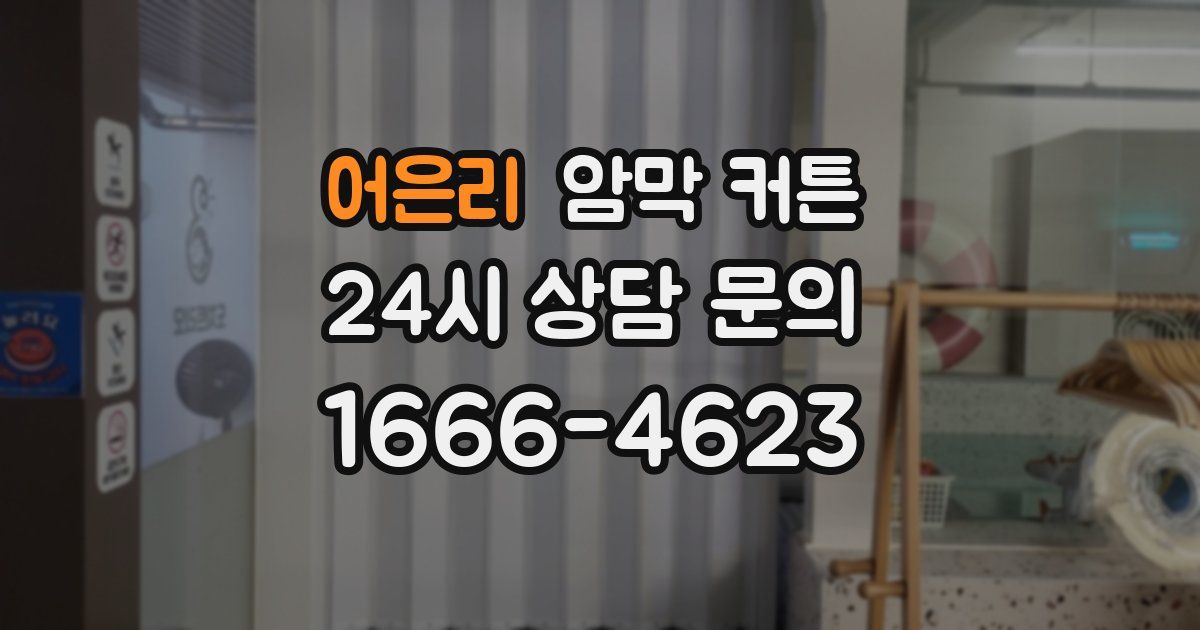 어은리 암막 커튼