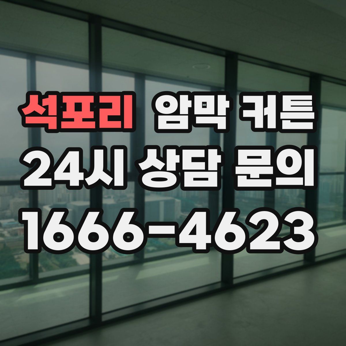석포리 암막 커튼