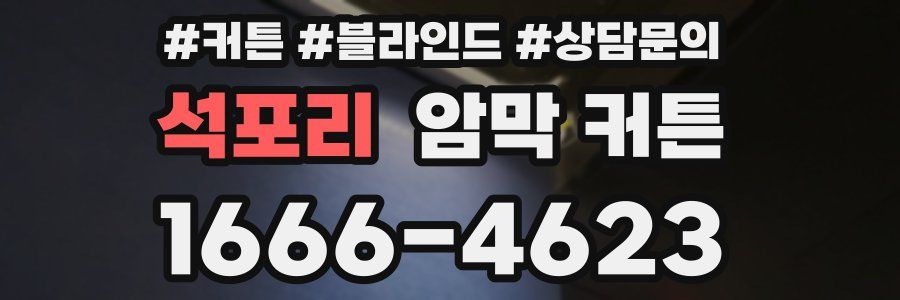 석포리 암막 커튼