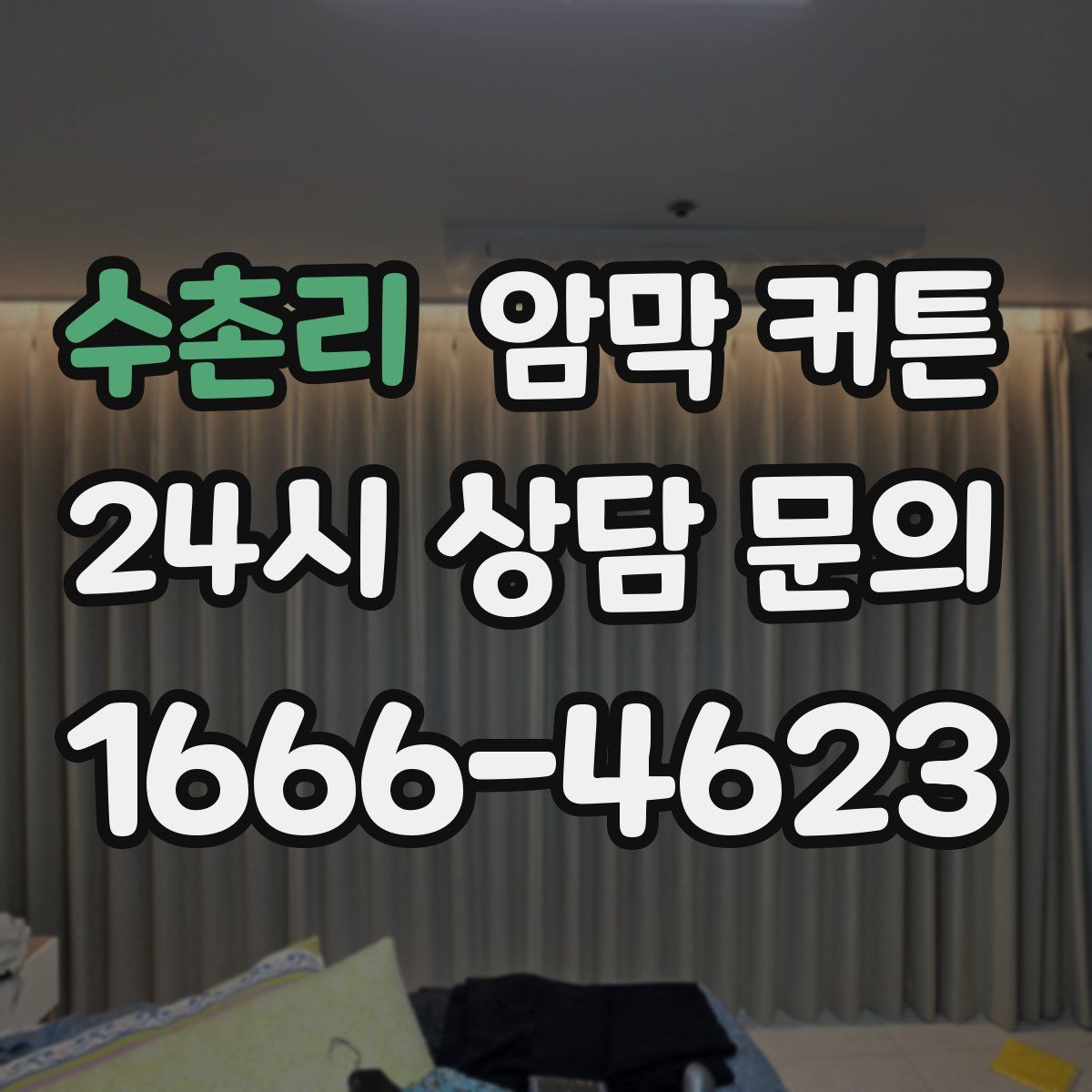 수촌리 암막 커튼
