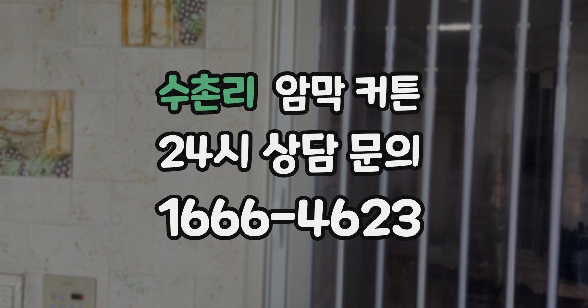 수촌리 암막 커튼