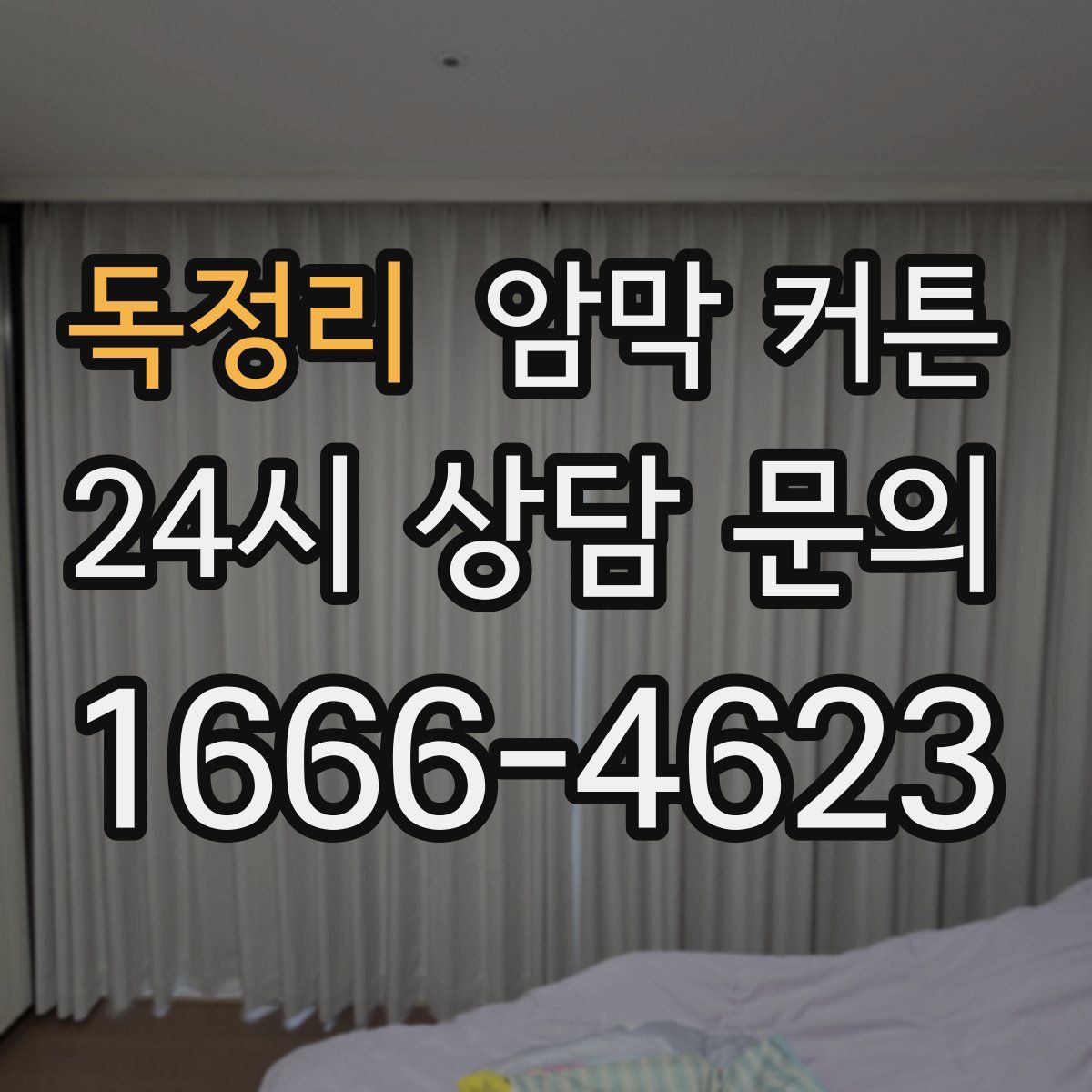 독정리 암막 커튼