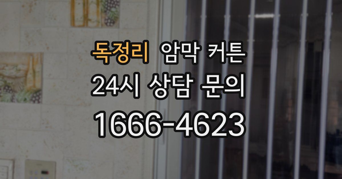 독정리 암막 커튼
