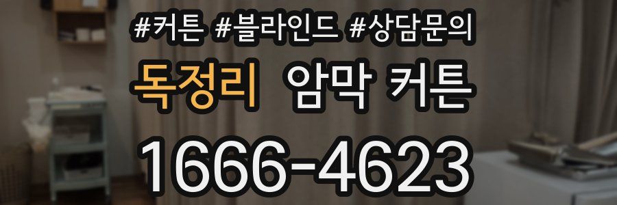 독정리 암막 커튼