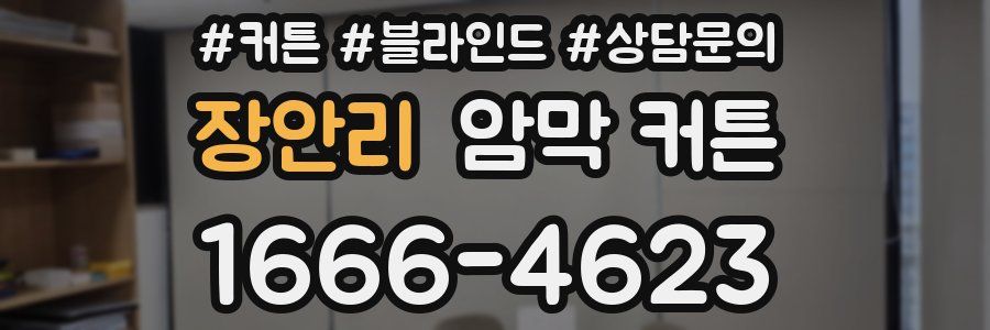 장안리 암막 커튼