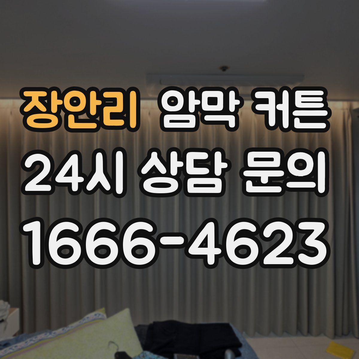 장안리 암막 커튼