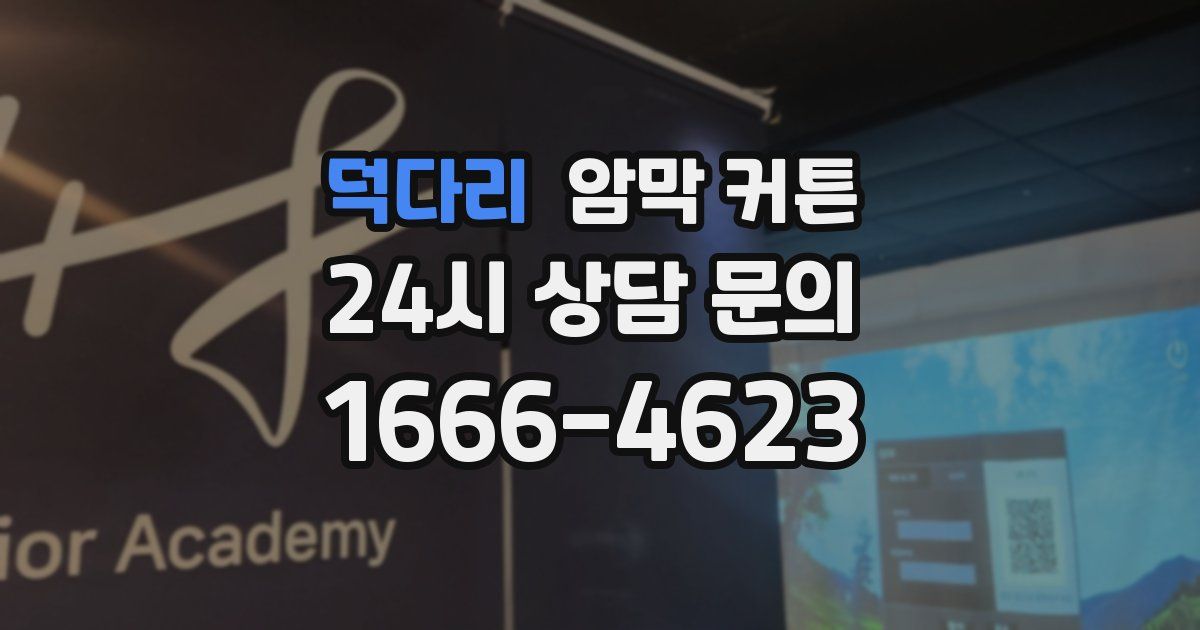 덕다리 암막 커튼