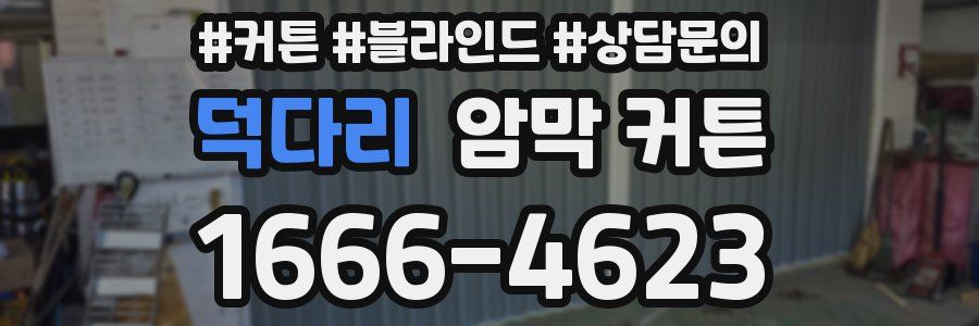 덕다리 암막 커튼