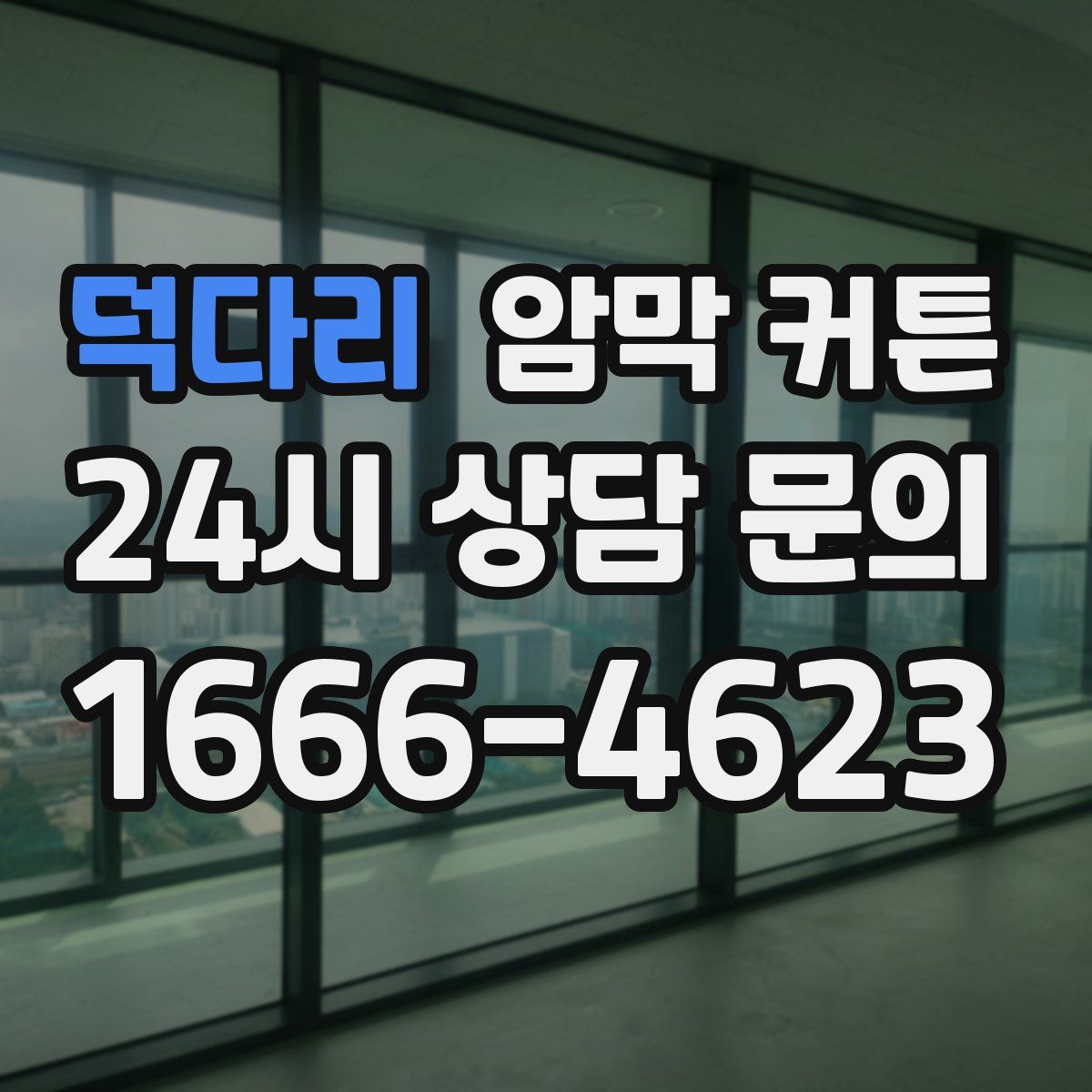 덕다리 암막 커튼