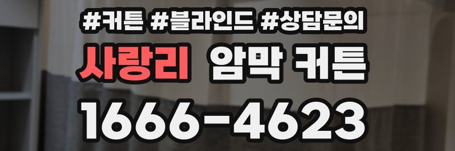 사랑리 암막 커튼