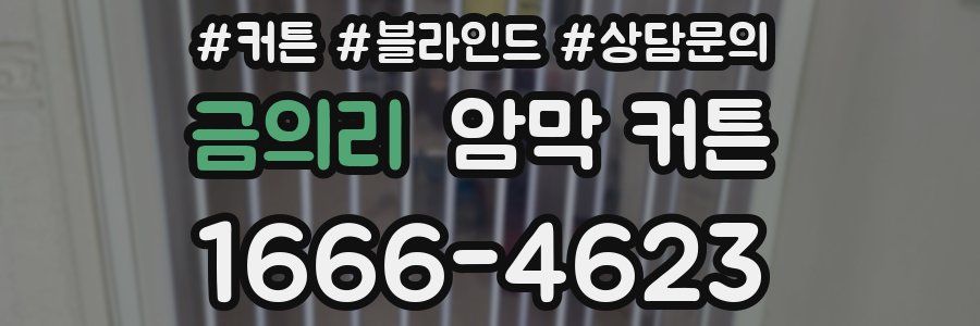 금의리 암막 커튼