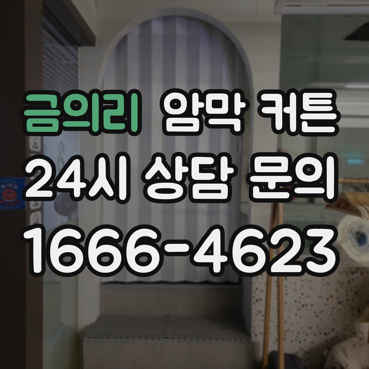 금의리 암막 커튼