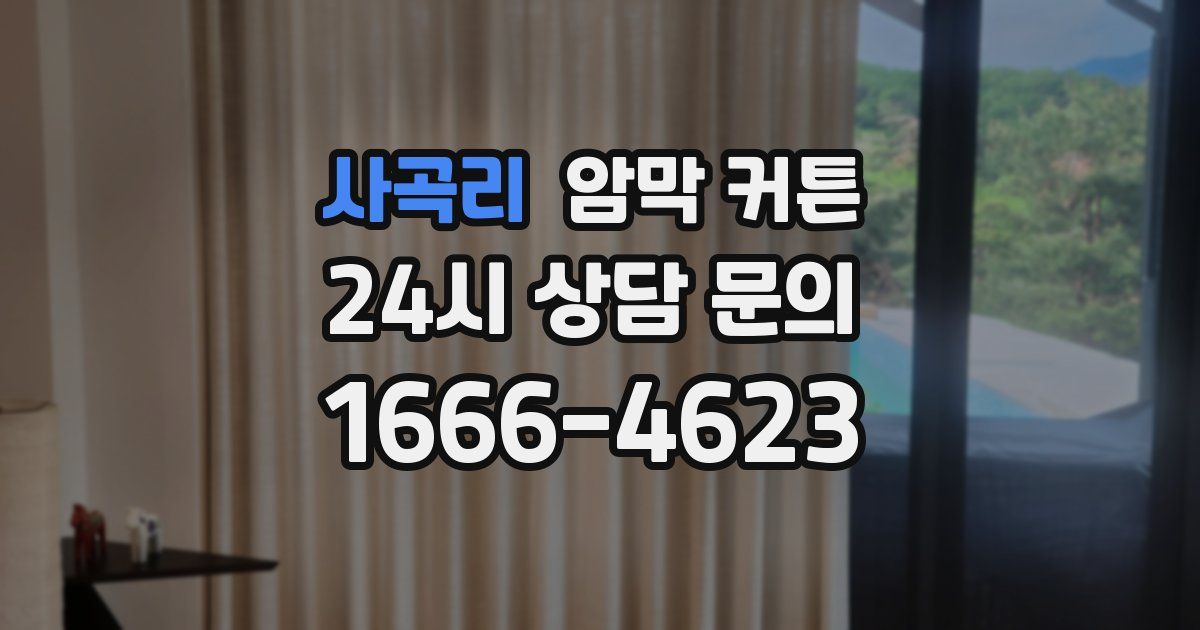 사곡리 암막 커튼