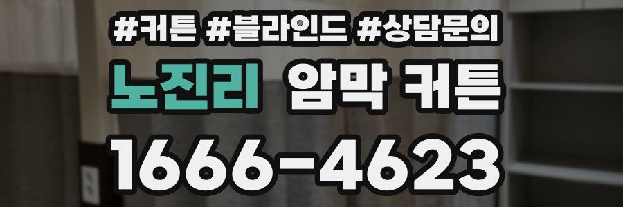 노진리 암막 커튼