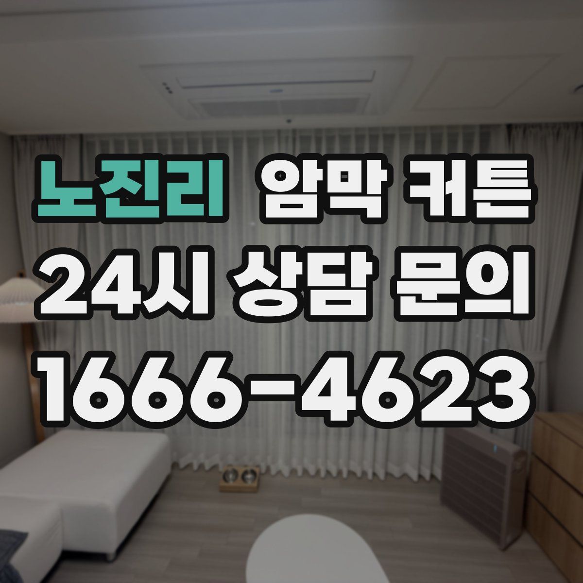 노진리 암막 커튼