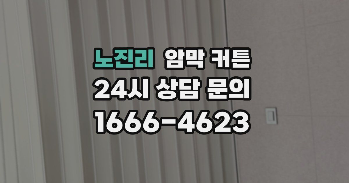 노진리 암막 커튼