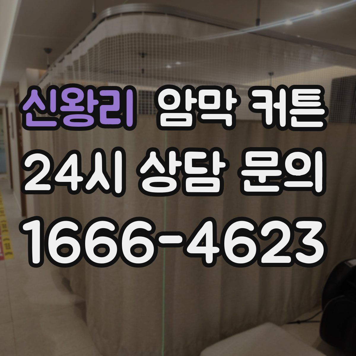 신왕리 암막 커튼