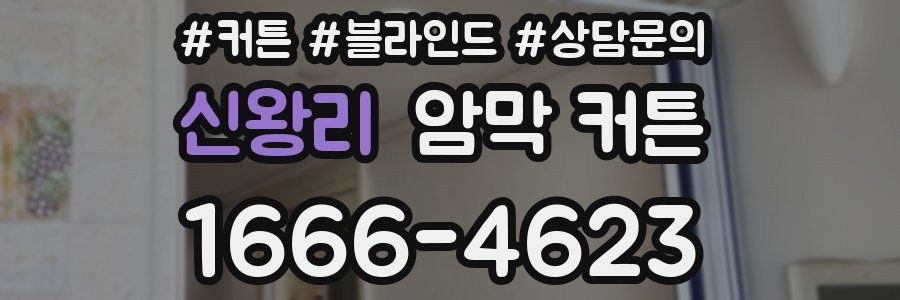 신왕리 암막 커튼